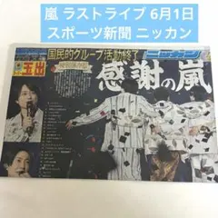 中日スポーツ 2026年6月1日 THE LAST ARASHI 嵐 - メルカリ