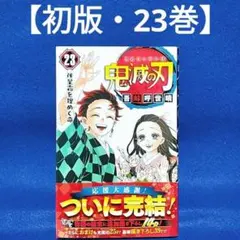 初版・23巻】「鬼滅の刃」23巻 最終巻／吾峠呼世晴 著 - メルカリ