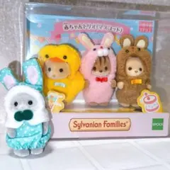 シルバニア 赤ちゃん トリオ うさぎ コスチューム マスコット 人形 本体