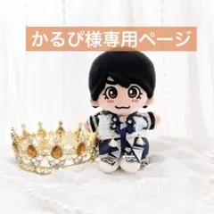 なつ様専用 なにわ男子 ちびぬい 衣装 服 ダイヤモンドスマイル 藤原丈
