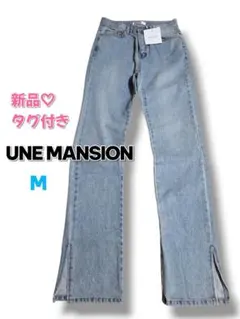 UNE MANSION 新品タグ付き スリットデニムパンツ M ライトブルーのサムネイル