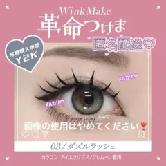 定価以下♡匿名配送♡WinkMake 革命つけま ホテラバ つけま コピペ❌