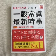 新品未使用　2027年度版 出るとこだけ! [一問一答]一般常識&最新時事