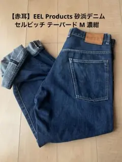 【赤耳】EEL Products 砂浜デニム セルビッチ テーパード M 濃紺