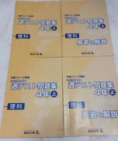 2025年最新】四谷大塚週テスト問題集4年の人気アイテム - メルカリ