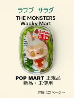 ラブブ サラダ THE MONSTERS Wacky Mart