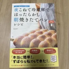 夜こねて冷蔵庫でほったらかし 朝焼きたてパンレシピ