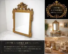 イタリア製 Louis XVI様式 金彩ウォールミラー ルイ16世様式 壁掛け鏡 イタリア製 Louis XVI様式 金彩ウォールミラー ルイ16世様式 壁掛け鏡