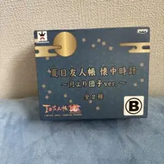夏目友人帳 懐中時計 月より団子ver.のサムネイル