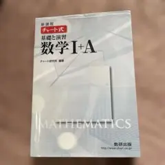 新課程 チャート式基礎と演習数学1+A