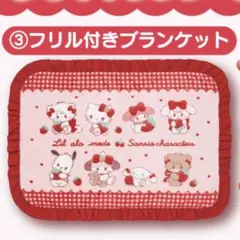 Lil ala mode mikkoサンリオ 当たりくじ ブランケット