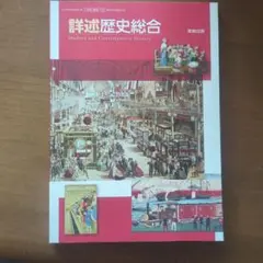 詳述歴史総合のサムネイル