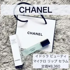 シャネル　イドゥラ ビューティ マイクロ リップ セラム