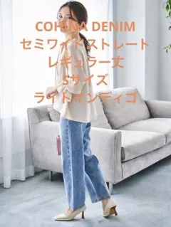 COHINA DENIM セミワイドストレート　ライトインディゴ　S レギュラー
