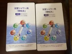 素粒水　浴室シャワー用カートリッジ2個セット