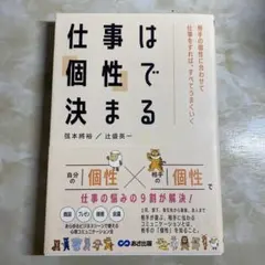 仕事は「個性」で決まる : 相手の個性に合わせて仕事をすれば、すべてうまくいく