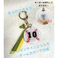 野球　部活お守り　キーホルダー　名入れ　チームカラー　お揃い　セミオーダー