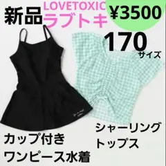 【新品】170サイズ ラブトキ ワンピース水着 2点セット カップ付き 黒