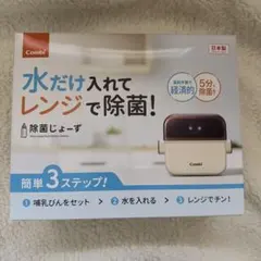 combi 除菌じょーず 哺乳瓶除菌