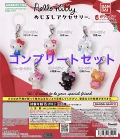 ハローキティ　めじるしアクセサリー　全6種コンプリートセット　ガチャガチャ