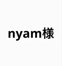 nyam様専用ページ