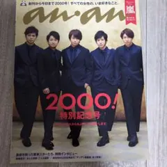 嵐表紙　an-an 2000号 特別記念号