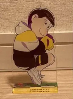 おそ松さん　十四松アクリルスタンド