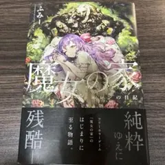 2025年最新】魔女の家BOOKの人気アイテム - メルカリ