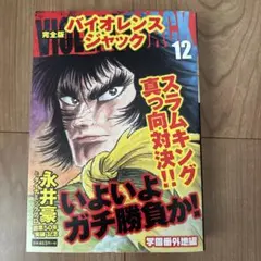 2026年最新】バイオレンスジャック完全版の人気アイテム - メルカリ