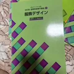 文化ファッション大系 改訂版・服飾関連専門講座 2 服飾デザイン