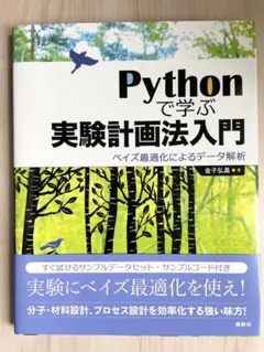 Pythonで学ぶ実験計画法入門 ベイズ最適化によるデータ解析