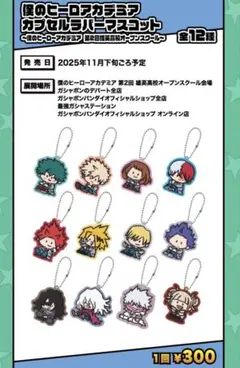 僕のヒーローアカデミア キーホルダー　ガチャ
