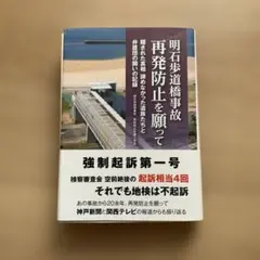 明石歩道橋事故再発防止を願って隠された真相諦めなかった遺族たちと弁護団の闘いの…