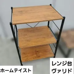 ホームテイスト ヴィンテージスリムレンジ台 varid ヴァリドのサムネイル