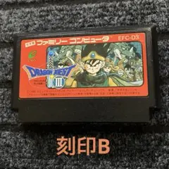 ドラゴンクエストⅢ B刻印