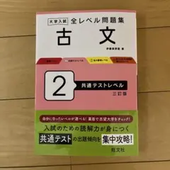 大学入試 全レベル問題集 古文 2 共通テストレベル