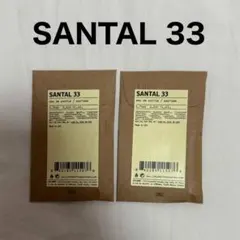 [新品]LE LABO ルラボ SANTAL33 香水　サンプル 2点