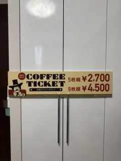 お*。様 コメダ コーヒーチケット 看板