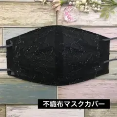 ハンドメイド　不織布マスクカバー　390 ブラックキラリチュールレース