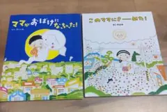 人気絵本　のぶみ2冊セット　このママにきーめた　ママがおばけになっちゃった