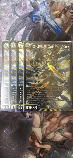 デュエルマスターズ 切札連融王 Dol-Fal-20th 4枚セット