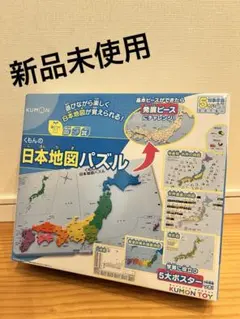 公文　日本地図パズル　新品未使用　くもん