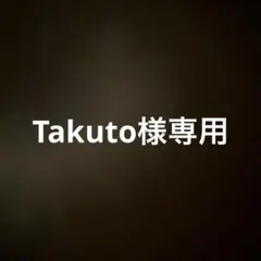 Takuto様専用