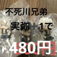 鬼滅の刃　ならぶんです3不死川兄弟フィギュア 2体セット今なら実弥もう一体付き
