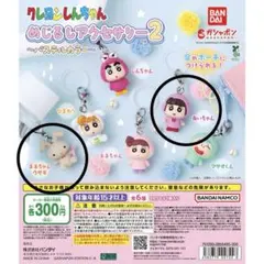 クレヨンしんちゃん めじるしアクセサリー2 ２種セット
