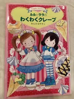 ルルとララのわくわくクレープ&しあわせマシュマロ　2冊セット
