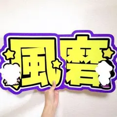 菊池風磨 文字パネル 文字うちわ