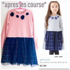 定価3190円　アプレレクールリブカットソーチェックチュールドッキングワンピース