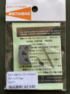 タニオコバ　マルイ・ハイキャパ /GMマコーミックtypeトリガー（シルバー）のサムネイル