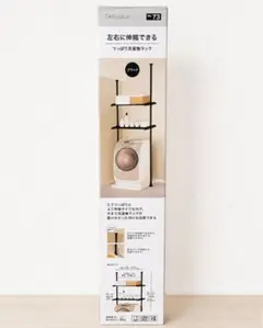 ニトリ DAY Value 左右に伸縮できるつっぱり洗濯機ラックのサムネイル